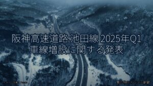 阪神高速道路 池田線 2025年Q1 車線増設に関する発表（乗り物とインフラ新聞）