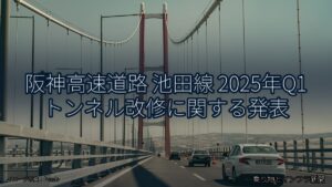 阪神高速道路 池田線 2025年Q1 トンネル改修に関する発表（乗り物とインフラ新聞）