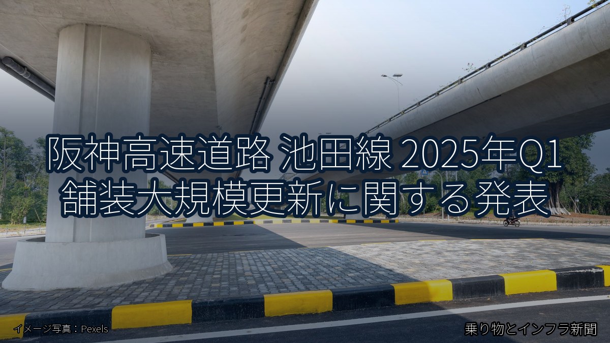 阪神高速道路 池田線 2025年Q1 舗装大規模更新に関する発表(乗り物とインフラ新聞)