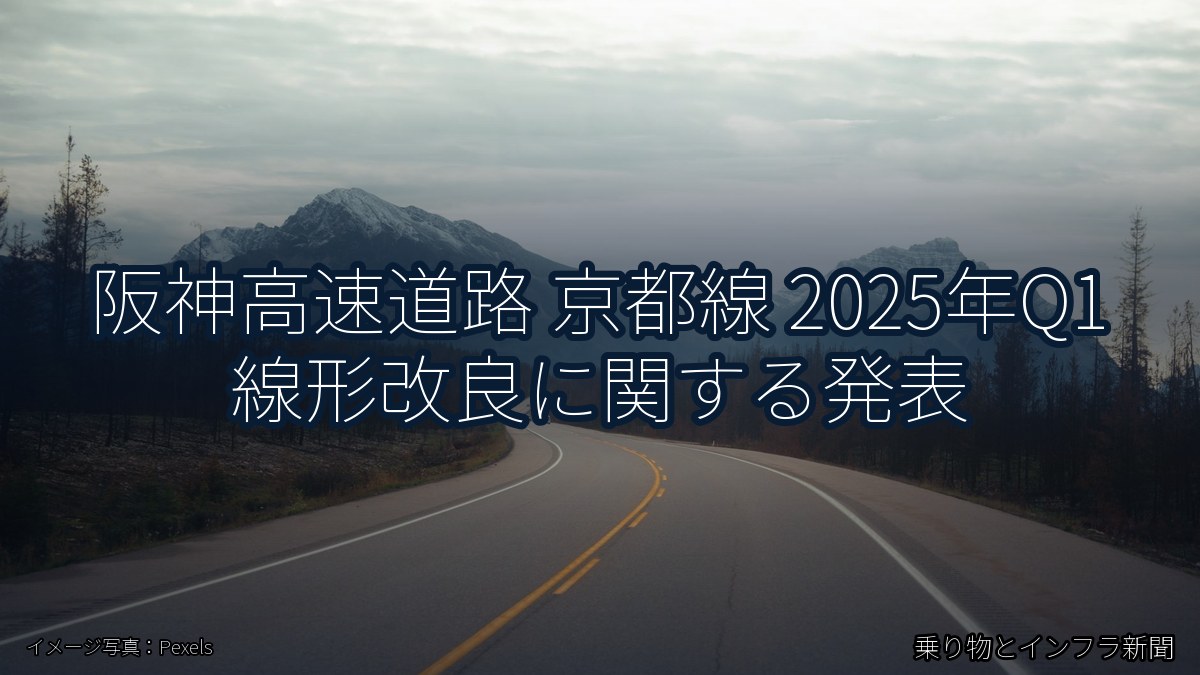 阪神高速道路 京都線 2025年Q1 線形改良に関する発表(乗り物とインフラ新聞)