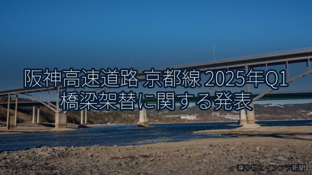阪神高速道路 京都線 2025年Q1 橋梁架替に関する発表（乗り物とインフラ新聞）
