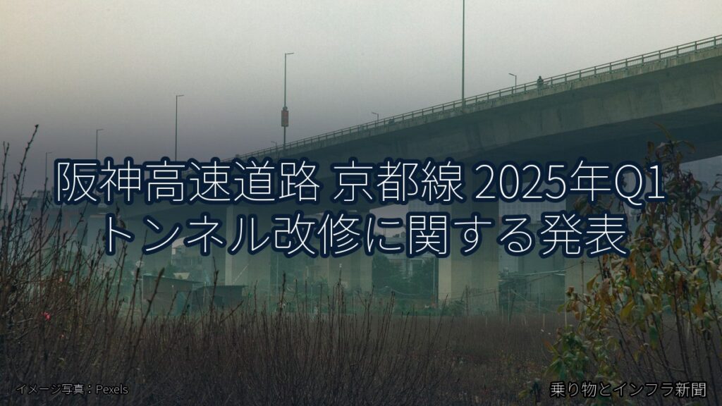阪神高速道路 京都線 2025年Q1 トンネル改修に関する発表（乗り物とインフラ新聞）