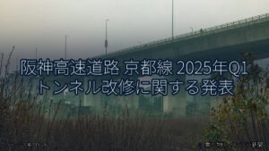 阪神高速道路 京都線 2025年Q1 トンネル改修に関する発表（乗り物とインフラ新聞）