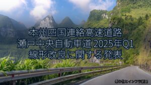本州四国連絡高速道路 瀬戸中央自動車道 2025年Q1 線形改良に関する発表（乗り物とインフラ新聞）