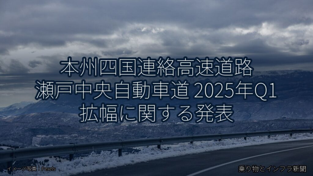 本州四国連絡高速道路 瀬戸中央自動車道 2025年Q1 拡幅に関する発表（乗り物とインフラ新聞）
