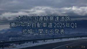 本州四国連絡高速道路 瀬戸中央自動車道 2025年Q1 拡幅に関する発表（乗り物とインフラ新聞）