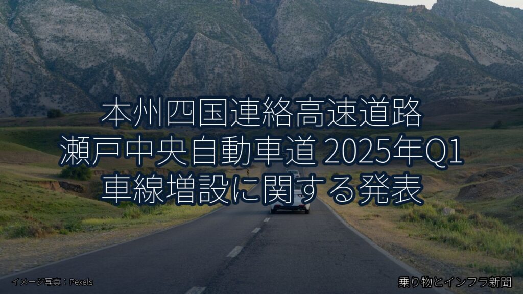 本州四国連絡高速道路 瀬戸中央自動車道 2025年Q1 車線増設に関する発表（乗り物とインフラ新聞）