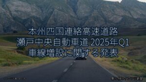 本州四国連絡高速道路 瀬戸中央自動車道 2025年Q1 車線増設に関する発表（乗り物とインフラ新聞）