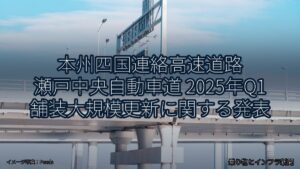 本州四国連絡高速道路 瀬戸中央自動車道 2025年Q1 舗装大規模更新に関する発表（乗り物とインフラ新聞）