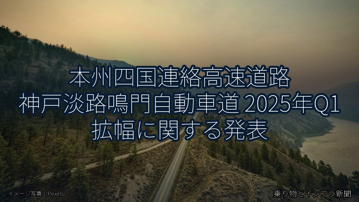 本州四国連絡高速道路 神戸淡路鳴門自動車道 2025年Q1 拡幅に関する発表(乗り物とインフラ新聞)