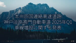 本州四国連絡高速道路 神戸淡路鳴門自動車道 2025年Q1 車線増設に関する発表（乗り物とインフラ新聞）