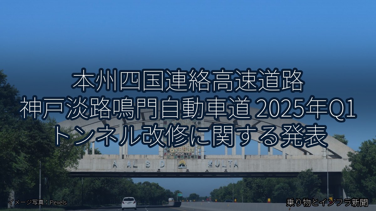 本州四国連絡高速道路 神戸淡路鳴門自動車道 2025年Q1 トンネル改修に関する発表(乗り物とインフラ新聞)