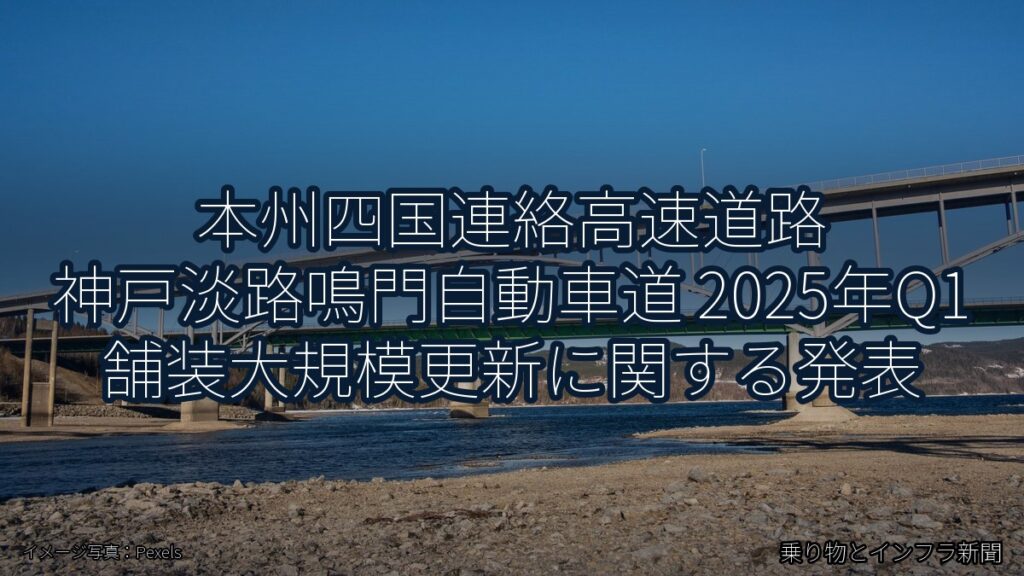 本州四国連絡高速道路 神戸淡路鳴門自動車道 2025年Q1 舗装大規模更新に関する発表（乗り物とインフラ新聞）