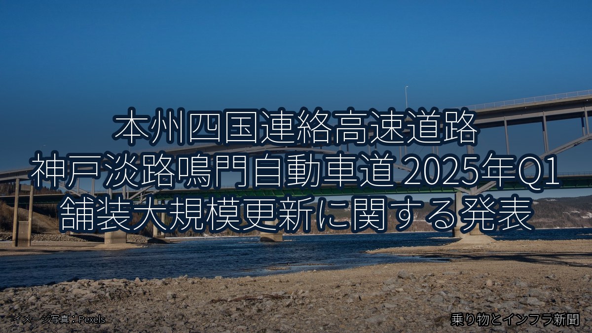 本州四国連絡高速道路 神戸淡路鳴門自動車道 2025年Q1 舗装大規模更新に関する発表(乗り物とインフラ新聞)