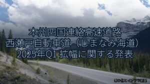 本州四国連絡高速道路 西瀬戸自動車道（しまなみ海道） 2025年Q1 拡幅に関する発表（乗り物とインフラ新聞）