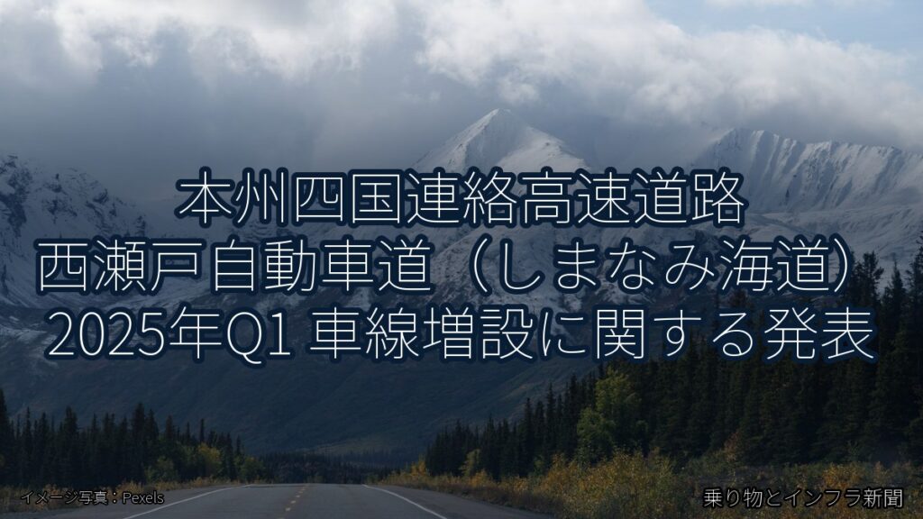 本州四国連絡高速道路 西瀬戸自動車道（しまなみ海道） 2025年Q1 車線増設に関する発表（乗り物とインフラ新聞）