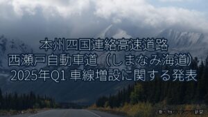 本州四国連絡高速道路 西瀬戸自動車道（しまなみ海道） 2025年Q1 車線増設に関する発表（乗り物とインフラ新聞）
