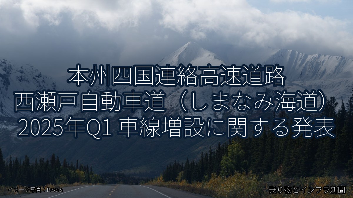 本州四国連絡高速道路 西瀬戸自動車道(しまなみ海道) 2025年Q1 車線増設に関する発表(乗り物とインフラ新聞)