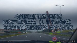 本州四国連絡高速道路 西瀬戸自動車道（しまなみ海道） 2025年Q1 橋梁架替に関する発表（乗り物とインフラ新聞）