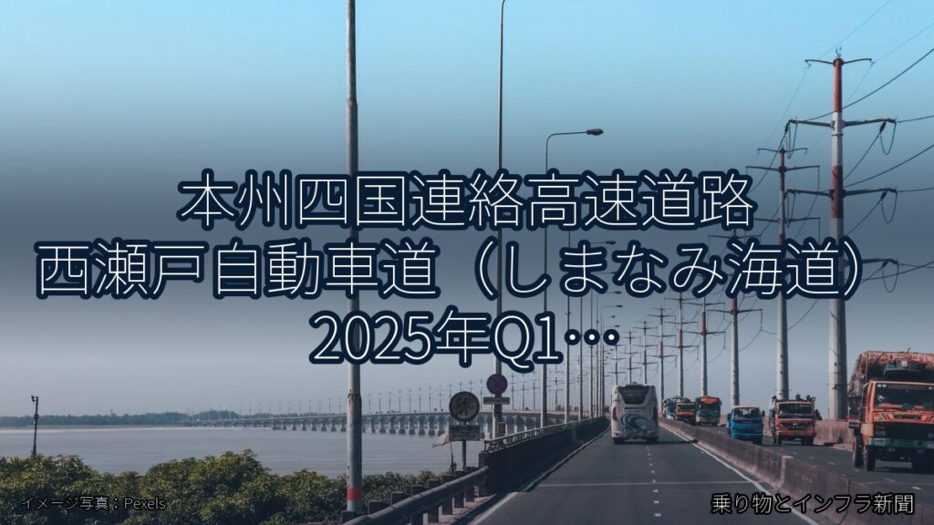 本州四国連絡高速道路 西瀬戸自動車道（しまなみ海道） 2025年Q1 トンネル改修に関する発表（乗り物とインフラ新聞）