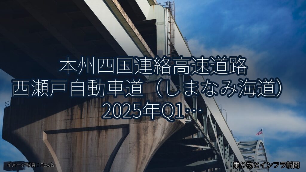 本州四国連絡高速道路 西瀬戸自動車道（しまなみ海道） 2025年Q1 舗装大規模更新に関する発表（乗り物とインフラ新聞）
