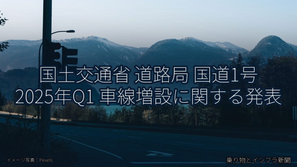 国土交通省 道路局 国道1号 2025年Q1 車線増設に関する発表（乗り物とインフラ新聞）
