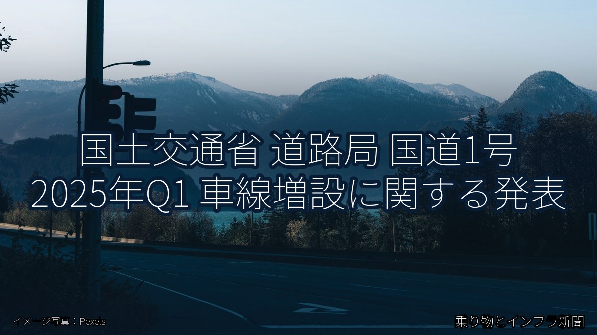 国土交通省 道路局 国道1号 2025年Q1 車線増設に関する発表(乗り物とインフラ新聞)