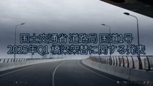 国土交通省 道路局 国道1号 2025年Q1 橋梁架替に関する発表（乗り物とインフラ新聞）