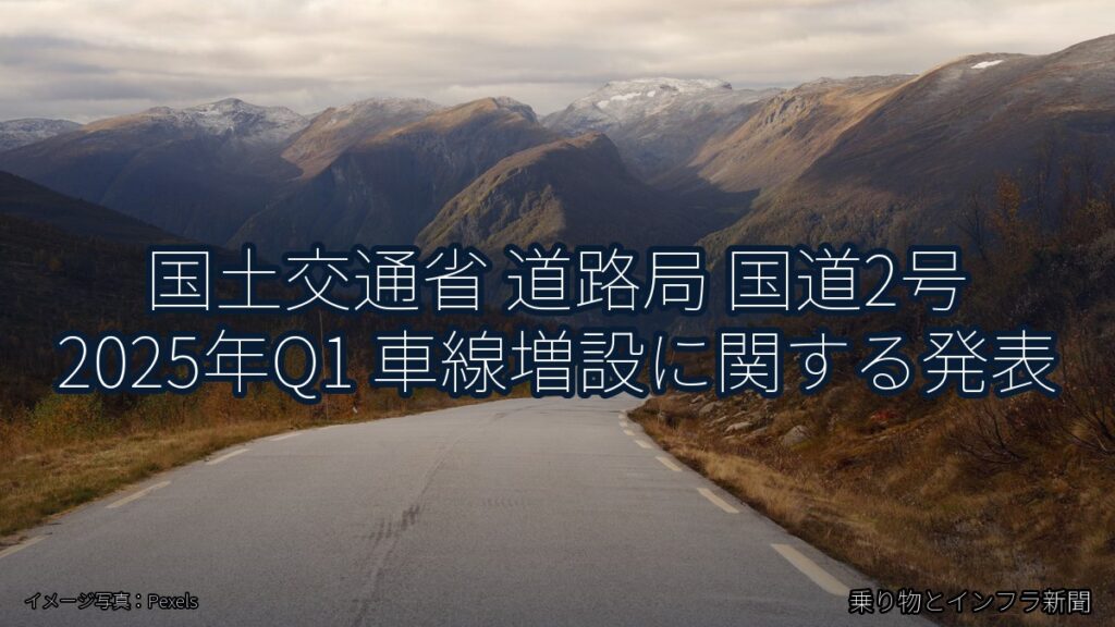 国土交通省 道路局 国道2号 2025年Q1 車線増設に関する発表（乗り物とインフラ新聞）