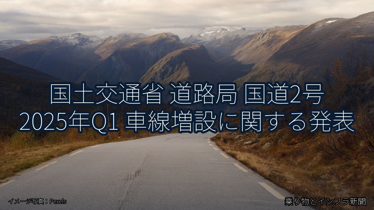 国土交通省 道路局 国道2号 2025年Q1 車線増設に関する発表(乗り物とインフラ新聞)