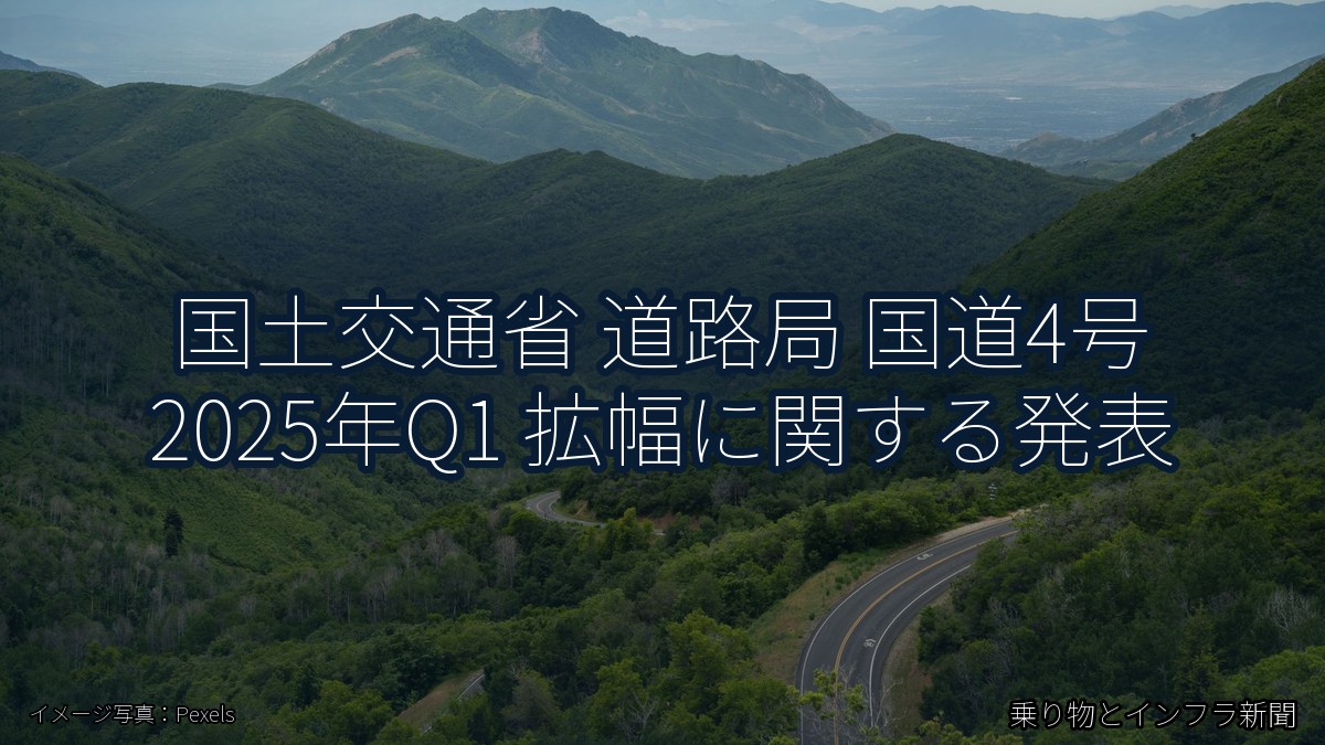 国土交通省 道路局 国道4号 2025年Q1 拡幅に関する発表（乗り物とインフラ新聞）