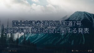 国土交通省 道路局 国道7号 2025年Q1 線形改良に関する発表（乗り物とインフラ新聞）