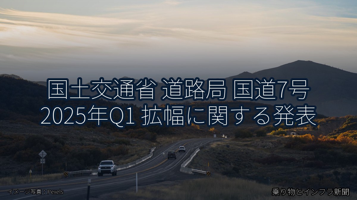 国土交通省 道路局 国道7号 2025年Q1 拡幅に関する発表（乗り物とインフラ新聞）