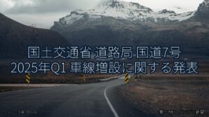 国土交通省 道路局 国道7号 2025年Q1 車線増設に関する発表（乗り物とインフラ新聞）