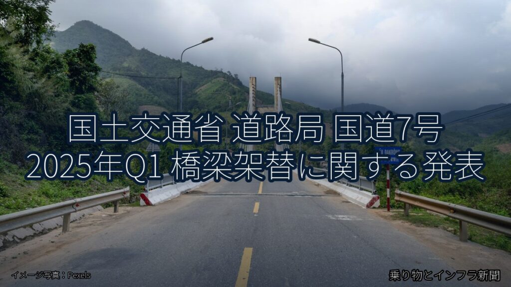 国土交通省 道路局 国道7号 2025年Q1 橋梁架替に関する発表（乗り物とインフラ新聞）