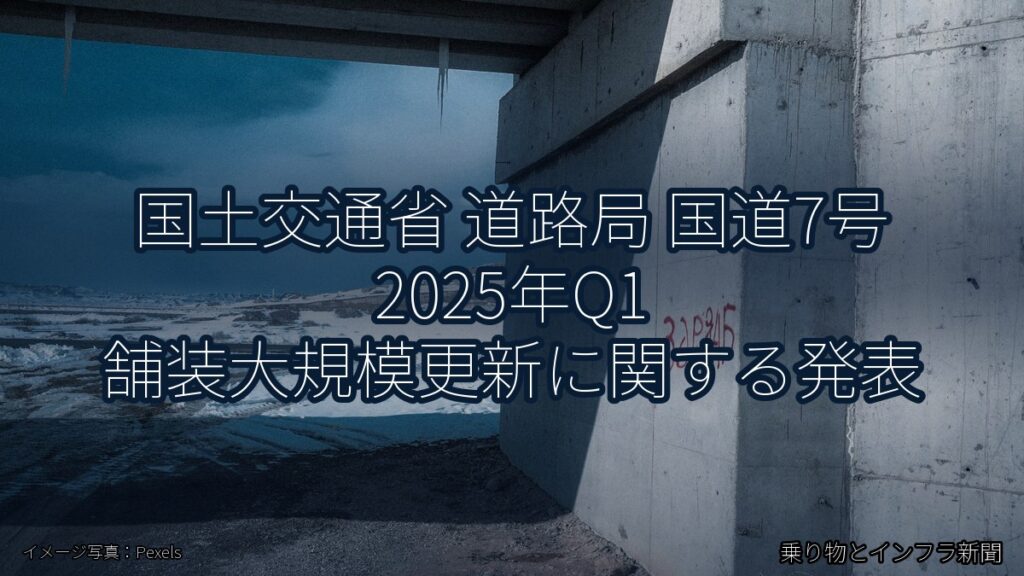国土交通省 道路局 国道7号 2025年Q1 舗装大規模更新に関する発表（乗り物とインフラ新聞）