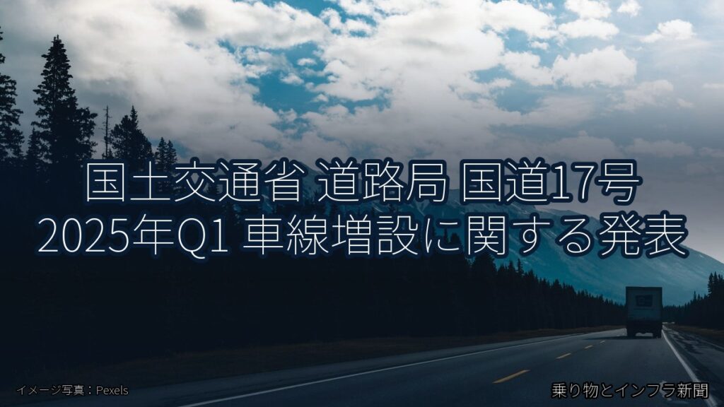 国土交通省 道路局 国道17号 2025年Q1 車線増設に関する発表（乗り物とインフラ新聞）
