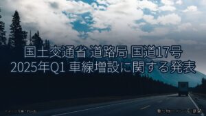 国土交通省 道路局 国道17号 2025年Q1 車線増設に関する発表（乗り物とインフラ新聞）