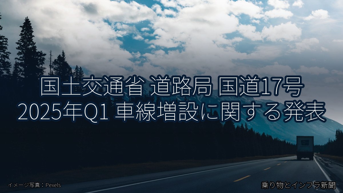 国土交通省 道路局 国道17号 2025年Q1 車線増設に関する発表（乗り物とインフラ新聞）