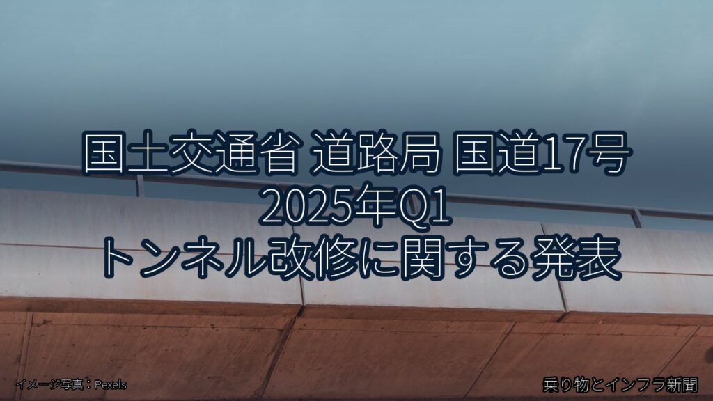 国土交通省 道路局 国道17号 2025年Q1 トンネル改修に関する発表（乗り物とインフラ新聞）