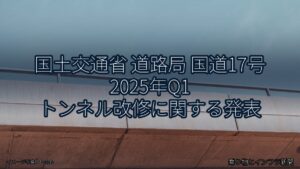 国土交通省 道路局 国道17号 2025年Q1 トンネル改修に関する発表（乗り物とインフラ新聞）