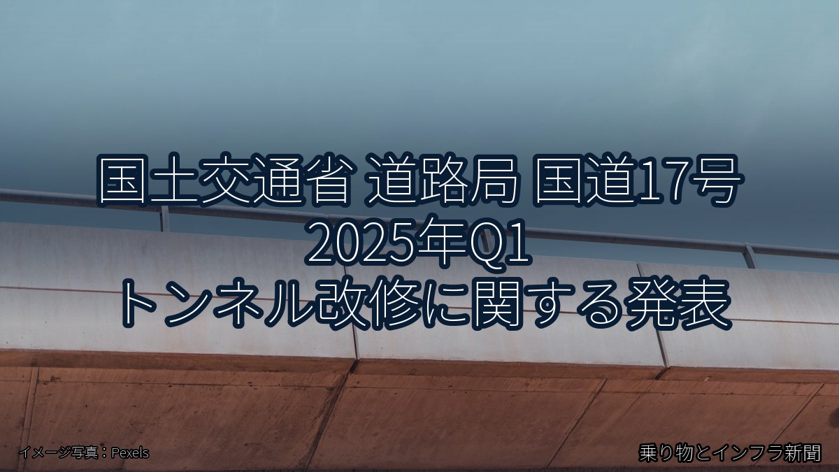 国土交通省 道路局 国道17号 2025年Q1 トンネル改修に関する発表（乗り物とインフラ新聞）