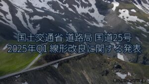 国土交通省 道路局 国道25号 2025年Q1 線形改良に関する発表（乗り物とインフラ新聞）