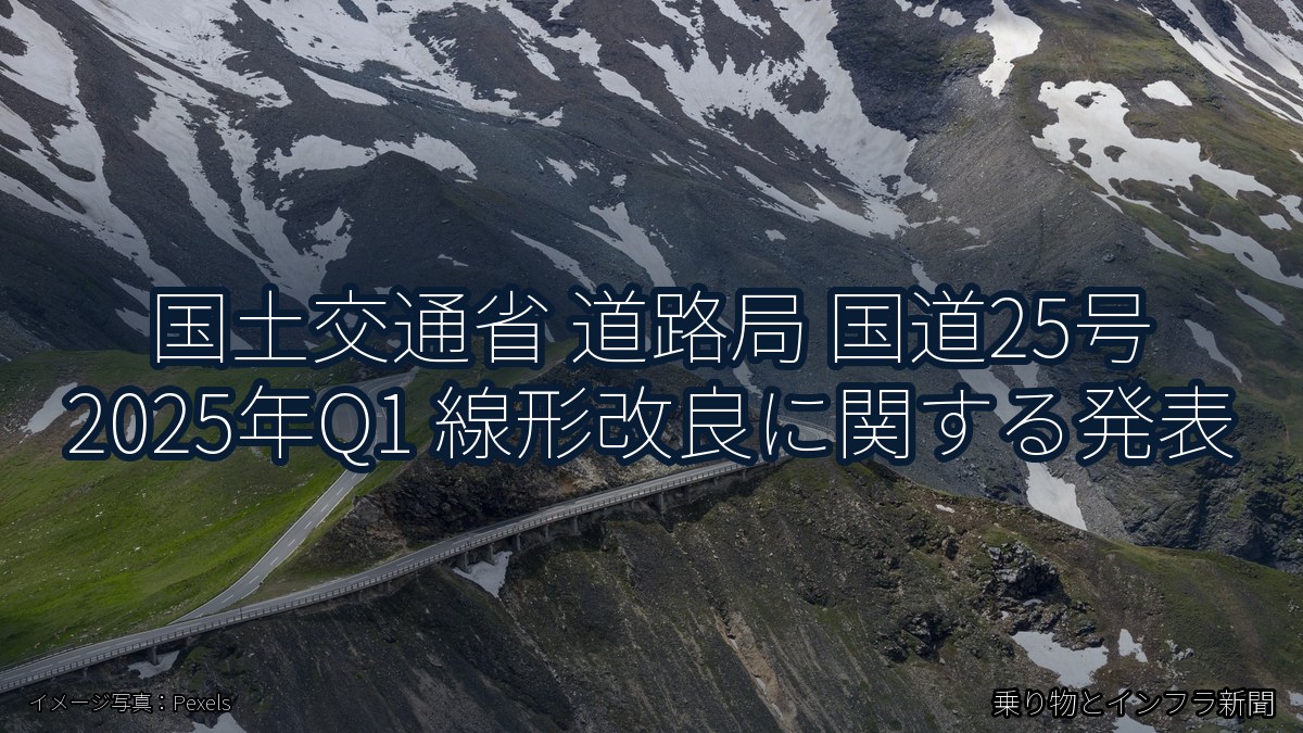 国土交通省 道路局 国道25号 2025年Q1 線形改良に関する発表（乗り物とインフラ新聞）