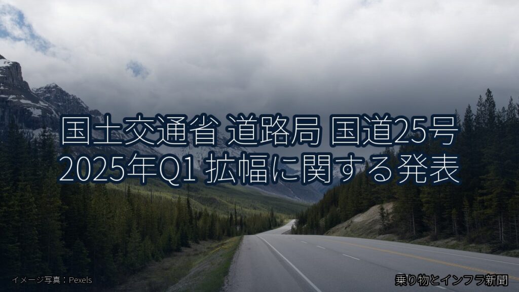 国土交通省 道路局 国道25号 2025年Q1 拡幅に関する発表（乗り物とインフラ新聞）