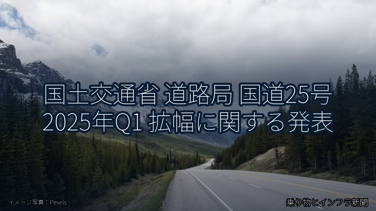 国土交通省 道路局 国道25号 2025年Q1 拡幅に関する発表（乗り物とインフラ新聞）