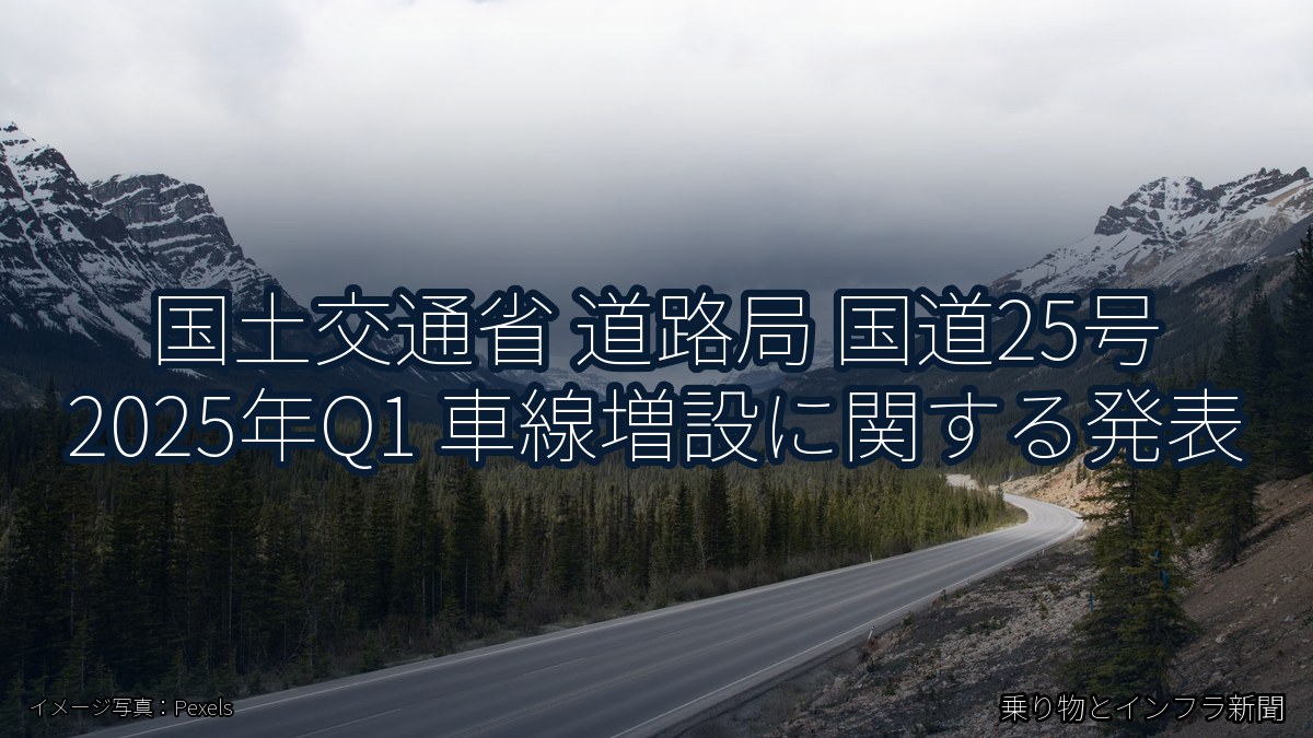 国土交通省 道路局 国道25号 2025年Q1 車線増設に関する発表（乗り物とインフラ新聞）