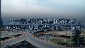 国土交通省 道路局 国道25号 2025年Q1 橋梁架替に関する発表（乗り物とインフラ新聞）