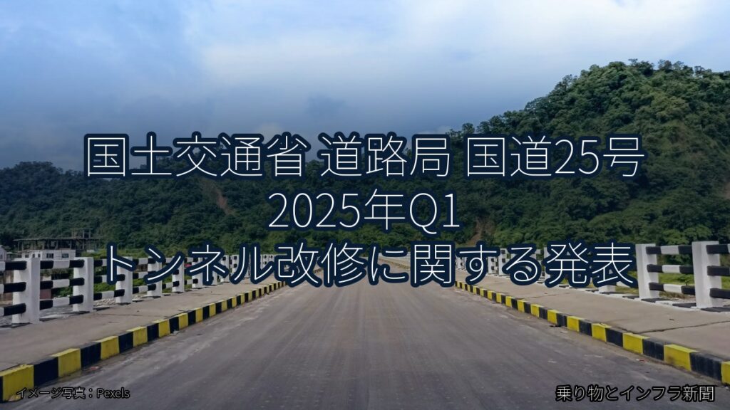 国土交通省 道路局 国道25号 2025年Q1 トンネル改修に関する発表（乗り物とインフラ新聞）