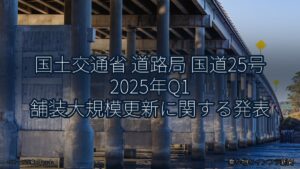 国土交通省 道路局 国道25号 2025年Q1 舗装大規模更新に関する発表（乗り物とインフラ新聞）